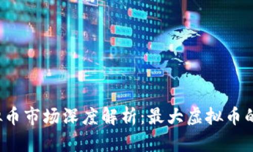 2023年虚拟币市场深度解析:最大虚拟币的崛起与未来