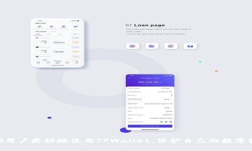   如何在TPWallet中查看授权列表 / 

 guanjianci TPWallet, 授权列表, 加密货币, 数字钱包, 区块链 /guanjianci 

随着区块链技术和加密货币在全球范围内不断的发展，越来越多的人依赖数字钱包来管理他们的资产。TPWallet作为一个新兴的数字钱包，因其便于使用、安全性高而受到用户的青睐。在TPWallet中，用户可以进行多种操作，其中之一就是查看授权列表。那么，如何在TPWallet中查看授权列表呢？让我们一起来深入了解。

什么是TPWallet？
TPWallet是一个多功能的数字资产管理工具，为用户提供加密货币存储、交易和管理服务。致力于帮助用户安全方便地管理其数字资产，支持多种主流公链和数字货币。TPWallet的设计理念是用户友好，它为初学者和经验丰富的用户提供了一致的体验。用户可以通过TPWallet实现资产的快速查询、转账、授权与取消授权等操作。

授权列表的定义和重要性
在TPWallet中，授权列表是指用户允许特定应用或合约访问其资产的记录。每当用户通过TPWallet与某个去中心化应用（DApp）进行交互时，便可能需要授权该DApp使用其账户中的一定数量的资产。这种授权机制在DeFi（去中心化金融）、NFT（非同质化代币）及其他区块链应用中至关重要。
查看授权列表非常重要，因为它可以帮助用户了解当前哪些应用和合约有权访问其资产，以及授权的数额。当用户想要撤回不再需要的授权时，这一列表提供了必要的信息。

如何在TPWallet中查看授权列表
具体查看授权列表的步骤如下：
ol
li首先，打开TPWallet应用，输入密码或生物识别进行解锁。/li
li在应用首页，找到“资产”或“钱包”选项。/li
li进入资产页面后，寻找“授权”或类似选项，通常这个选项位于页面的某一角落。/li
li点击“授权”后，系统会显示所有已授权的DApp和其对应的资产，以及每个授权的上限。/li
/ol
通过以上步骤，用户便可以直观地查看到自己在TPWallet中所有的授权列表，并能够了解哪些应用和合约可以访问其资产。

查看授权列表后如何管理授权
查看授权列表后，用户可以进行如下操作来管理自己的授权：
ol
listrong撤销不必要的授权：/strong如果某个DApp或合约的授权不再需要，用户应立即撤销其授权。这可以降低资产被未经允许使用的风险。/li
listrong定期审查授权列表：/strong建议用户定期查看授权列表，确保只有信任的应用和合约可以访问其资产。/li
listrong了解每个DApp的风险：/strong在与新DApp进行交互前，用户应先了解其背景、评价及其他用户的反馈，确保安全使用。/li
/ol

TPWallet使用中可能遇到的问题
在使用TPWallet的过程中，用户可能会遇到一些常见问题，这里列出五个可能相关的问题以及对应的解决方案。

h41. 如何重新授权某个DApp？/h4
如果用户曾经撤销了某个DApp的授权，想要重新进行授权，可以按照以下步骤进行操作：
ol
li打开TPWallet，解锁应用。/li
li进入“资产”页面，找到需要重新授权的DApp。/li
li点击进入该DApp的页面，按照提示进行授权流程，通常需要输入有效的密码或确认生物识别。/li
li完成后，确保在授权列表中查看到该DApp的最新授权信息。/li
/ol
这样，用户便可以成功重新授权该DApp。

h42. TPWallet支持哪些主流公链和资产类型？/h4
TPWallet支持多种主流公链和数字资产，其中包括但不限于以太坊、比特币、波场及其对应的ERC20及TRC20资产。
使用TPWallet，用户可以方便地在这些主流公链之间进行资产的管理和转账。具体支持的资产列表，用户可以在TPWallet应用内的“资产”页面查看。如果某个资产没有在支持的列表中，用户可能需要选择其他更广泛支持的交易方式。

h43. 如何确保TPWallet的安全性？/h4
安全性是用户最关心的问题之一。为了确保TPWallet的安全性，用户可以采取以下措施：
ol
listrong使用强密码：/strong设置一个复杂且难以猜测的密码，并定期更换。/li
listrong启用双重认证：/strong如果TPWallet支持双重认证功能，务必启用，以增加额外的安全层级。/li
listrong保管好助记词：/strong助记词是找回钱包的关键，不能轻易共享或丢失。/li
listrong保持应用更新：/strong定期更新TPWallet应用，以确保获取最新的安全补丁和功能。/li
/ol
采取这些措施可以有效提高用户在TPWallet中的资金安全性。

h44. 如何处理TPWallet的网络延迟问题？/h4
有时用户在使用TPWallet时可能会遇到网络延迟，导致操作缓慢。这时可以尝试以下方法：
ol
li检查网络连接：确保设备已连接至稳定的网络，建议使用Wi-Fi进行交易。/li
li重启TPWallet：退出并重新打开TPWallet，有时应用的缓存会导致延迟。/li
li尝试更换网络环境：如果使用移动数据网络，可以尝试更换至Wi-Fi，反之亦然。/li
li等待网络繁忙期过后：在网络拥堵时段，可能会出现延迟，用户可以选择等待。/li
/ol
通过以上步骤，用户能够有效应对网络延迟问题，提高交易流畅度。

h45. 如何联系TPWallet的客服支持？/h4
在使用TPWallet过程中，如果遇到任何问题，用户可以通过 следующие方式联系TPWallet的客服支持：
ol
li应用内支持：TPWallet一般会提供在线客服功能，用户可以在应用中查找“客服”或“帮助”按钮，与客服进行实时沟通。/li
li社交媒体联系：TPWallet通常会在社交媒体上设立官方账号，用户可以通过私信联系官方客服。/li
li访问官方网站：通过TPWallet的官方网站获取联系信息，通常包括邮箱或电话等。/li
/ol
确保联系方式的真实性，以免受到钓鱼或诈骗信息的影响。通过客服支持，用户可以得到专业的解答和帮助。

综上所述，TPWallet不仅是一款功能强大的数字资产管理工具，其授权列表的查看与管理也是保证用户安全的重要环节。希望以上内容能帮助用户更好地使用TPWallet，保护自己的数字资产。