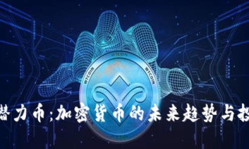: 虚拟潜力币:加密货币的未来趋势与投资机会