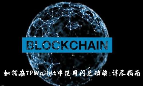 如何在TPWallet中使用闪兑功能：详尽指南