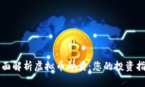 全面解析虚拟币种类:您的投资指南