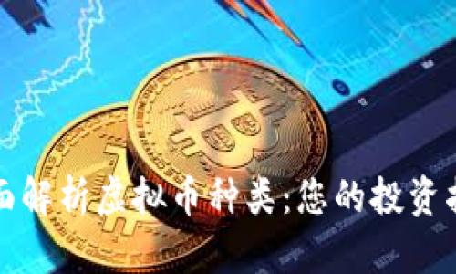 全面解析虚拟币种类:您的投资指南