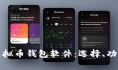 全面解析虚拟币钱包软件