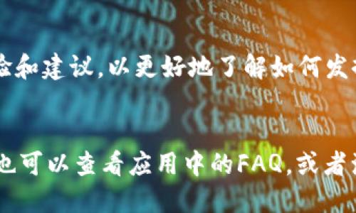 yuqi百度下载tpwallet打不开/yuqi
tpwallet, 打不开, 百度下载, 手机钱包, 数字资产/guanjianci

引言
在当今数字化的时代，手机钱包应用程序如TPWallet逐渐成为人们管理数字资产和进行交易的重要工具。然而，有些用户可能在百度下载TPWallet后遇到应用无法打开的问题，这可能会给用户带来不便。本文旨在深入探讨这个问题的原因以及解决方法，同时提供五个相关问题的详细解答，帮助用户更好地理解TPWallet和相关技术。

TPWallet应用介绍
TPWallet是一个多功能的手机钱包应用，支持多种数字货币的存储和交易。用户可以通过该应用轻松管理他们的数字资产，进行转账、收款及查看交易记录等。此外，TPWallet还提供了安全性保障，采用了多重加密技术来保护用户的资金安全。随着数字货币市场的不断扩大，TPWallet等应用的使用逐渐增加，带来了便利和效率。

百度下载TPWallet时的常见问题
不少用户在百度下载TPWallet后发现应用无法打开，可能会感到困惑和不安。此现象可能由多种原因导致，包括但不限于网络问题、设备兼容性、应用版本等。以下是一些可能的原因及解决方法。

问题一：下载文件损坏
当用户通过百度下载TPWallet时，下载过程中如果发生意外，比如网络断开或其他因素，可能导致下载的应用文件损坏。这时，即使用户成功安装了应用，打开时也会出现错误。因此，建议用户在下载时确保网络稳定，并尽量选择官方来源进行下载。

解决方法
1. 重新下载：用户可以尝试重新下载TPWallet，确保下载过程中保持良好的网络连接。
2. 清理缓存：在重下载应用之前，可以清理浏览器或下载管理器的缓存，以避免再次下载损坏的文件。

问题二：设备不兼容
另一种常见情况是设备与TPWallet应用程序的兼容性问题。不同的操作系统版本或硬件配置可能会导致应用无法正常运行。因此，用户在下载应用前需确认其设备是否符合TPWallet的最低要求。

解决方法
1. 检查设备系统版本：确保手机操作系统是最新的，或者至少满足TPWallet的最低要求。
2. 访问官方网站：查看TPWallet官方网站获取系统兼容信息，以确认自己设备的可用性。

问题三：应用权限设置不当
在某些情况下，如果TPWallet无法访问所需的手机权限，可能会导致应用无法正常启动。例如，应用可能需要访问存储、网络等权限，如果这些权限未被授予，应用可能无法工作。

解决方法
1. 检查权限设置：用户可以在手机的“设置”中找到应用管理，查看TPWallet的权限设置，确保其所需的权限已被启用。
2. 重启手机：在更改权限设置后，重启手机以确保设置生效。

问题四：应用版本过旧
如果用户下载的TPWallet版本过旧，可能无法兼容最新的操作系统版本或无法访问某些新功能。因此，保持应用更新至关重要。

解决方法
1. 更新应用：用户可以在应用商店或TPWallet官方网站下载最新版本的应用。
2. 关注更新信息：定期检查应用是否有更新，以便第一时间获取最新功能和安全修复。

问题五：抗病毒软件误报
一些用户可能安装了安全软件或杀毒软件，这些软件可能会误判TPWallet为恶意软件，从而阻止应用启动。这种情况下，用户需要对应用进行白名单设置或临时禁用相关软件。

解决方法
1. 检查安全软件设置：根据安全软件的配置，允许TPWallet通过防火墙，或者将其添加到信任的应用程序列表中。
2. 临时禁用软件：在确认TPWallet来源可信的情况下，用户可以临时禁用安全软件，看是否能顺利启动应用。

总结
TPWallet作为一款功能丰富的手机钱包应用，为数字资产管理提供了便利。但在使用过程中，用户或许会遇到无法打开应用的问题。通过上文提到的五个问题及其对应的解决方法，用户可以有效地排查和解决问题，确保TPWallet的正常使用。

可能的相关问题
1. TPWallet的安全性如何？
随着电子支付和数字资产管理的普及，用户非常关心手机钱包应用的安全性。TPWallet采用多种安全措施来保护用户的资金安全，包括多重身份验证、数据加密、冷存储等技术。用户在选择使用TPWallet时，应了解注意哪些安全措施，并采取额外的安全措施来保护自己的账户。

2. 如何有效管理数字资产？
有效管理数字资产需要用户合理安排投资组合、追踪市场动态以及对风险有清晰的了解。用户可以根据市场趋势调整投资策略，利用TPWallet等应用程序方便地管理资产及进行交易。在资源和信息的不断更新中，用户也应遵循资产管理的基本原则，例如分散投资等。

3. TPWallet如何进行币种兑换？
TPWallet支持多种数字货币的交易，用户可以在应用内部进行币种兑换。了解具体的操作流程，并关注各个资产之间的汇率变化是非常重要的。探索应如何灵活运用TPWallet来实现快速的兑换，将会是每位用户在投资过程中必须掌握的技能。

4. 如何提高TPWallet使用体验？
提升TPWallet使用体验的方法包括定期更新应用、了解应用的新功能、参加专业的培训课程等。此外，用户可以通过加入社群或论坛获取其他用户的经验和建议，以更好地了解如何发挥TPWallet的各种功能。

5. 在TPWallet中遇到问题该如何寻求帮助？
如果用户在使用TPWallet时遇到技术问题或其他疑问，可以通过TPWallet的官方网站、客户支持邮箱或社交媒体等多个渠道寻求帮助。与此同时，用户也可以查看应用中的FAQ，或者浏览网上的论坛和社区，获取其他用户的帮助和建议。