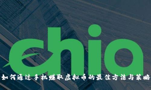 如何通过手机赚取虚拟币的最佳方法与策略