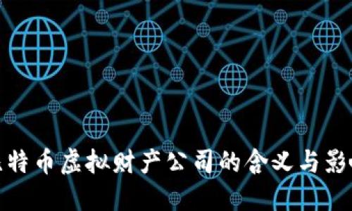 比特币虚拟财产公司的含义与影响