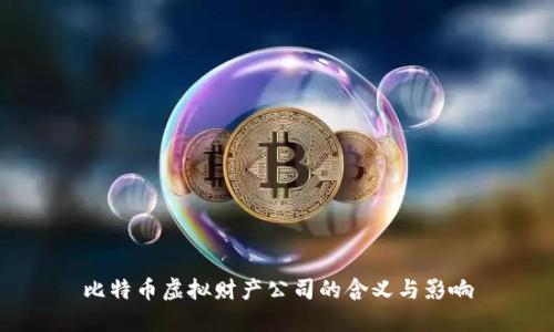 比特币虚拟财产公司的含义与影响