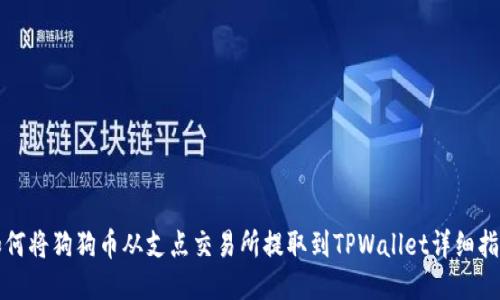 如何将狗狗币从支点交易所提取到TPWallet详细指南