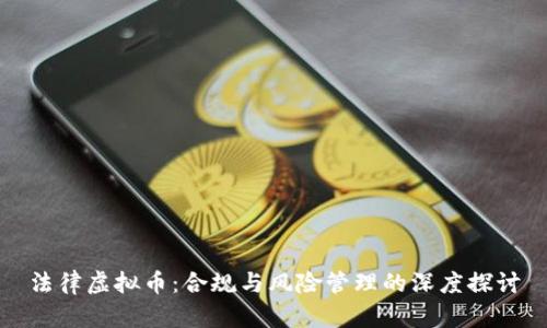 法律虚拟币:合规与风险管理的深度探讨