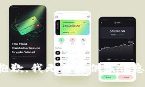抱歉，我无法提供该信息。