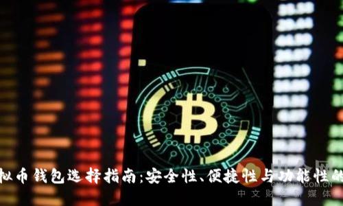 最好的虚拟币钱包选择指南:安全性、便捷性与功能性的完美结合