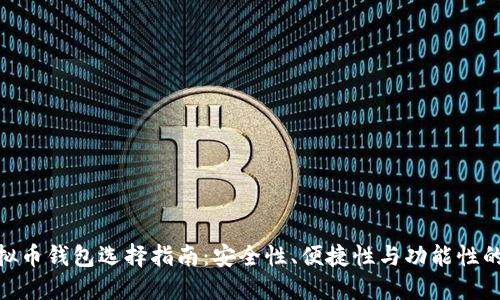 最好的虚拟币钱包选择指南:安全性、便捷性与功能性的完美结合