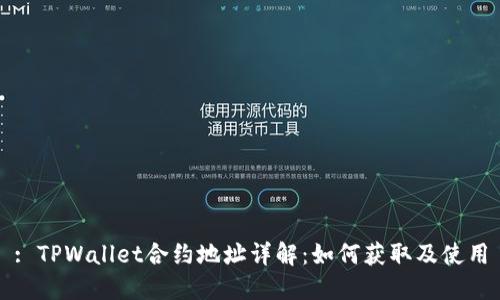 : TPWallet合约地址详解:如何获取及使用
