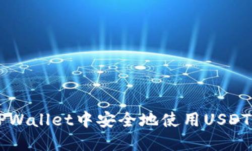 如何在TPWallet中安全地使用USDT(TRC20)
