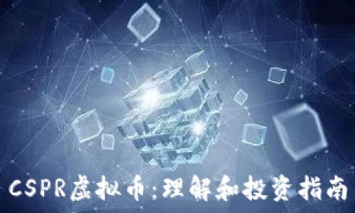 CSPR虚拟币:理解和投资指南