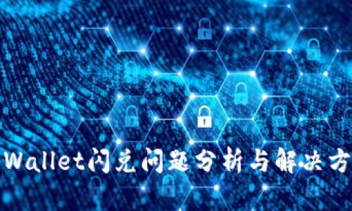 TPWallet闪兑问题分析与解决方案