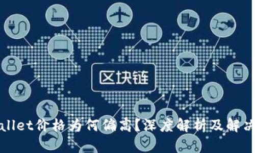 TPWallet价格为何偏高?深度解析及解决方案