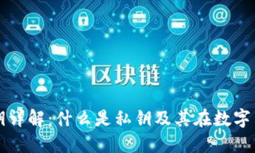 虚拟币钱包私钥详解:什么是私钥及其在数字货币中的重要性