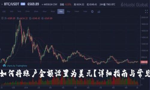 tpwallet如何将账户金额设置为美元?详细指南与常见问题解答
