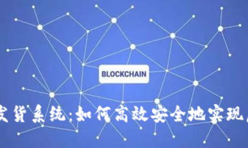 虚拟币自动发货系统:如何高效安全地实现虚拟货币交易