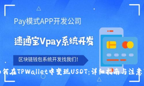 : 如何在TPWallet中变现USDT:详细指南与注意事项
