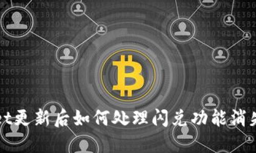 TPWallet更新后如何处理闪兑功能消失的问题