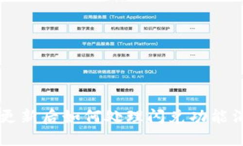 TPWallet更新后如何处理闪兑功能消失的问题