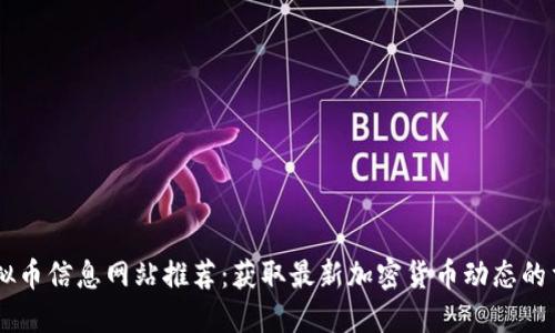 国外虚拟币信息网站推荐：获取最新加密货币动态的重要平台