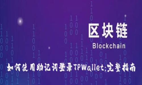 如何使用助记词登录TPWallet:完整指南
