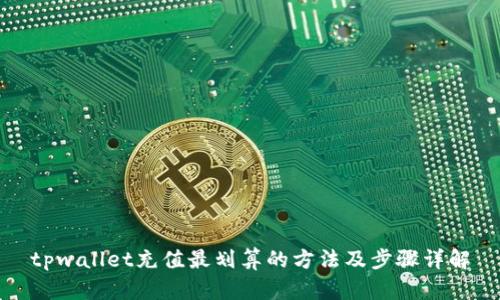 tpwallet充值最划算的方法及步骤详解