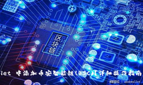 如何在 TP Wallet 中添加币安智能链(BSC)?详细操作指南与常见问题解答