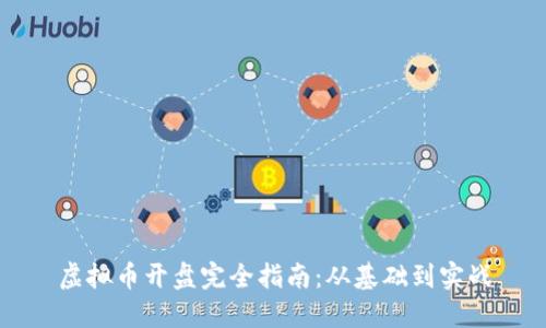 虚拟币开盘完全指南：从基础到实战