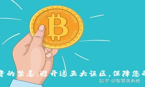 虚拟币投资的禁忌：避开这五大误区，保障您的资金安全