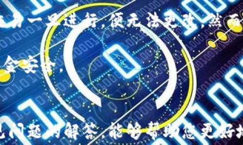 
  TP钱包转到火币交易所需要多久？详细解析与常见问题解答 / 

关键词
 guanjianci TP钱包, 火币交易所, 数字货币, 转账时间, 加密货币 /guanjianci 

一、TP钱包转账到火币交易所的流程
TP钱包是一款非常流行的数字货币钱包，支持多种数字资产的存储与管理。而火币交易所作为全球知名的数字货币交易平台，提供了丰富的交易选项及流利的交易体验。在进行TP钱包转账到火币时，您需要遵循一系列简单的步骤。首先，您需要打开TP钱包，选择您想要转账的数字资产，然后输入火币交易所上您的充值地址和金额。完成这些后，只需确认转账即可。

二、转账所需时间的影响因素
TP钱包转账到火币的时间受多种因素影响。首先是区块链网络的拥堵程度。如果网络繁忙，您的交易可能需要更长时间才能被确认。其次，不同的数字资产在区块链上确认时间也不相同。例如，比特币的确认时间通常较长，而以太坊的确认时间相对较短。此外，您在转账时选择的手续费也将影响交易的速度，手续费越高，交易确认的优先级通常也越高。

三、TP钱包转账时的手续费
在进行TP钱包转账到火币交易所时，需支付一定的手续费。手续费的高低主要取决于区块链网络的拥堵情况和您选择的确认速度。对于比特币等区块链，手续费浮动较大，若在交易高峰期可能需要支付较高的手续费。而对于一些其他的加密货币，手续费可能相对固定。建议在转账前查看所选资产的当前网络状态，以便合理选择手续费和确认速度。

四、如何查看转账状态
在TP钱包转账到火币的过程中，您可以通过区块链浏览器来查看交易的状态。一旦您完成转账操作，系统会生成一个交易哈希值（TXID），您可以使用该哈希值在相关的区块链浏览器中查找您的交易信息。通过查看该信息，您可以看到交易是否已被确认，以及确认的次数，这对了解转账是否成功至关重要。

五、相关常见问题及解答

问题1：TP钱包转账到火币会遇到哪些常见问题？
 转账过程中，用户可能会遇到一些常见问题。例如，输入充值地址时输错或者粘贴错误都是常见的问题。这种情况下，转账将会发送到错误的地址，导致资产无法找回。此外，网络拥堵也会导致交易延迟，很多用户会在这时产生焦虑。另外，手续费不足也是一个问题，用户在过低的手续费下，交易可能会长时间得不到确认。

为确保转账成功，建议仔细核对充值地址，尽可能选择在网络相对不拥堵的时段进行转账，并合理设置手续费。这些措施能够明显提高转账的成功率及效率。

问题2：如何减少TP钱包转账到火币所需的时间？
减少转账时间的方法有几个。首先，您可以在选择手续费时，选择较高的费用，以提高交易被矿工优先处理的可能性。其次，选择合适的转账时间也很重要。在低峰期，如周末或某些时段，网络通畅时进行转账，通常会缩短确认时间。此外，可以考虑使用不同的数字资产，有些资产的网络效率较高，确认速度更快。

为了确保转账能快速确认，了解您选择的资产在当前网络中的状态也是很重要的，您可以通过一些相关网站查看当前网络的繁忙程度，这将帮助您更好地决定转账的时机。

问题3：TP钱包是否可以与其他交易所进行转账？
是的，TP钱包支持多种数字货币的转账，用户可以将其资产转账至多家交易所。在转账之前，需要确保您提供正确的充值地址，并了解各个交易所对应的转账费用和时间。不同的交换平台对不同数字资产的交易支持情况有所不同，在转账之前也需核实目标交易所的资金接收情况。此外，在进行转账时，一定要小心安全问题，确保转账地址的安全性，以防止资金损失。

问题4：在什么情况下TP钱包转账会失败？
TP钱包转账失败的情况主要包括以下几种：输入错误的充值地址、过低的手续费、网络拥堵、以及选择的数字资产不支持转账到目标地址等。在转账前，务必确认填写的充值地址是否正确，最好通过拷贝和粘贴的方式避免手动输入错位。同时，设置合理的手续费可以减少交易失败的可能性，由于网络拥堵导致的交易延迟或失败也是常见的问题，建议在网络相对不忙的时段进行转账。

如果您遇到转账失败，可以查看相关区块链浏览器的交易状态，有时候只是由于网络延迟造成的确认问题。

问题5：如何处理TP钱包转账错误的问题？
如果在进行TP钱包转账后发现转账地址输入错误或者其他问题，处理的方法通常比较复杂。如果资金已被转到错误地址，恢复资金几乎是不可能的，因为区块链的特性决定了交易一旦进行，便无法更改。然而，如果转账过程还未完成，可以尝试在相关钱包或者服务内取消交易。

在以后的操作中，可以采取更为小心的做法，如在转账前通过小额转账验证地址的正确性，再进行大额转账。同时，务必在官方渠道学习区块链有关规定，以最大程度保护您的资金安全。

结论
将TP钱包的资金转到火币交易所需要关注网络状态、手续费以及转账地址的准确性等因素。准确掌握以上信息，可以让您的转账操作更加顺利。希望通过本文的详细解析和常见问题的解答，能够帮助您更好地理解TP钱包与火币之间的转账过程，提高转账的成功率与效率。