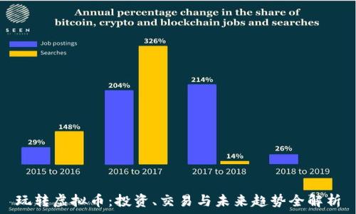 玩转虚拟币:投资、交易与未来趋势全解析