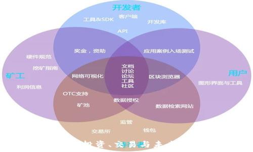 玩转虚拟币:投资、交易与未来趋势全解析