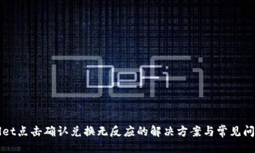```xml
TPWallet点击确认兑换无反应的解决方案与常见问题解答