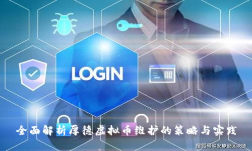 全面解析厚德虚拟币维护的策略与实践