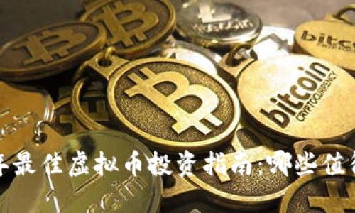 2023年最佳虚拟币投资指南:哪些值得购买?
