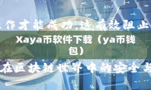 如何在 TPWallet 中设置隐私保护，以防他人观察您的资产和交易

TPWallet, 隐私设置, 加密货币, 资产保护, 区块链安全/guanjianci

TPWallet 是一个流行的多链加密钱包，提供了丰富的功能和安全保障。然而，随着加密货币的普及，资产隐私保护变得尤为重要。许多用户希望确保他们的交易和资产信息不会被他人轻易访问。本文将为您提供在 TPWallet 中设置隐私保护的详细指南，以及解答一些相关问题，帮助您更好地保护您的加密资产。

一、TPWallet 隐私设置的必要性
在区块链网络中，交易和资产信息通常是公开的。这意味着任何人都可以查看您的交易记录和钱包余额。因此，设置隐私保护机制至关重要，以下是几点原因：
ul
    listrong保护个人信息：/strong 区块链上的每个地址都是公开的，用户很可能会通过链上信息推导出身份信息。/li
    listrong避免黑客攻击：/strong 公开的资产信息可能会吸引黑客，导致资产被盗。/li
    listrong维护交易的私密性：/strong 某些交易可能涉及敏感信息，用户可能希望这些交易不被他人知晓。/li
/ul

二、如何设置 TPWallet 的隐私保护
TPWallet 提供了多种隐私保护功能，下面是详细的操作步骤：

h41. 创建安全密码/h4
在创建 TPWallet 时，系统会要求您设置一个安全密码。该密码应该足够复杂，包括数字、字母和特殊字符，以防止他人轻易猜测。
请务必不要与他人分享该密码，以确保您的钱包安全。

h42. 启用双重认证/h4
为了增加账户的安全性，您可以启用双重认证（2FA）。TPWallet 支持 Guo App Authenticator 或类似应用程序的 2FA 方式。
启用 2FA 后，您在每次登录或进行敏感操作时，都需要提供二次验证，这样安全性大大增强。

h43. 使用离线访问/h4
为了最大程度保护您的资产，建议使用离线钱包进行存储。在进行大额转账或交易时，将小额资金存放在 TPWallet 中，而将大额资产转入离线钱包，以避免黑客攻击的风险。

h44. 避免在公共网络中进行交易/h4
在使用 TPWallet 进行交易时，请避免连接到公共 Wi-Fi 网络。公共网络容易受到攻击，并且可能被黑客监控您的交易活动。为避免此类风险，建议使用私人网络或移动数据进行交易。

h45. 定期更新软件/h4
保持您的 TPWallet 更新至最新版本是保护隐私的另一个重要因素。开发者经常会发布安全补丁，以防止已知漏洞被恶意利用。因此，请定期检查并更新您的钱包应用程序。

三、常见问题解答

h4Q1: 如何确保我在使用 TPWallet 时的交易隐私？/h4
A1: 确保使用 TPWallet 时的交易隐私，可以遵循以下几点建议：ul
    li使用新地址进行每次交易，以减少追踪被识别的可能性。/li
    li启用隐私模式，该模式可以隐藏您的地址信息。/li
    li结合使用混币服务（如 CoinJoin）来混淆交易来源。/li
/ul此外，使用隐私币（如 Monero 或 Zcash）也是增加交易隐私的一种方式。

h4Q2: TPWallet 是否支持匿名交易功能？/h4
A2: 目前 TPWallet 不直接支持匿名交易功能，但用户可以利用其独特的地址生成策略和交易混合方法，尽量降低交易的可追溯性。建议将权益资产与更传统的资产分开存储，并结合其他隐私保护措施进行运作。

h4Q3: 如果我的 TPWallet 被黑客攻击怎么办？/h4
A3: 如果您的 TPWallet 被黑客攻击，首先要快速采取措施：
ul
    listrong立即更改密码：/strong 更改您的 TPWallet 密码以防止进一步的损失。/li
    listrong启用安全模式：/strong 如果 TPWallet 具有安全模式功能，请尽快启用，以锁定钱包。/li
    listrong咨询专业人员：/strong 在情况下损失较大，建议咨询专业安全人员，寻求帮助和建议。/li
    listrong报告事件：/strong 报告事件到相关交易所以及执法机关，帮助追踪资产。/li
/ul

h4Q4: 如何选择安全可靠的TPWallet替代品？/h4
A4: 选择 TPWallet 替代品时，您可以考虑以下几个因素：
ul
    listrong开发团队： /strong确保替代品由合法、有声望的团队或组织开发，具有良好的社区支持。/li
    listrong安全协议： /strong查看替代产品的安全及隐私协议，确保符合您的需求。/li
    listrong用户评价：/strong 阅读用户评价以了解产品的表现。/li
/ul
您还可以考虑钱包的兼容性、功能及是否支持多种货币，与 TPWallet 进行对比，选择最适合您的产品。

h4Q5: 使用多签钱包是否能增强我的隐私和安全性？/h4
A5: 是的，使用多签钱包可以显著增强您的隐私和安全性。多签钱包要求多个密钥才能执行交易，降低了单点故障的风险。只有在多人同意下，操作才能成功，这有效阻止了黑客通过获取单一私钥进行资产转移的情况。
此外，多签钱包还可以增强您的隐私，因为您可以将操作控制权分配给各个不同的地址，减少信息暴露的风险，让您的交易活动更加难以被追踪。

通过上述步骤，您可以在 TPWallet 中有效地设置隐私保护，确保您的资产信息和交易活动不会被他人轻易访问。善用工具和防护措施，确保您在区块链世界中的安全与隐私。