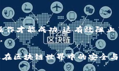 如何在 TPWallet 中设置隐私保护，以防他人观察您的资产和交易

TPWallet, 隐私设置, 加密货币, 资产保护, 区块链安全/guanjianci

TPWallet 是一个流行的多链加密钱包，提供了丰富的功能和安全保障。然而，随着加密货币的普及，资产隐私保护变得尤为重要。许多用户希望确保他们的交易和资产信息不会被他人轻易访问。本文将为您提供在 TPWallet 中设置隐私保护的详细指南，以及解答一些相关问题，帮助您更好地保护您的加密资产。

一、TPWallet 隐私设置的必要性
在区块链网络中，交易和资产信息通常是公开的。这意味着任何人都可以查看您的交易记录和钱包余额。因此，设置隐私保护机制至关重要，以下是几点原因：
ul
    listrong保护个人信息：/strong 区块链上的每个地址都是公开的，用户很可能会通过链上信息推导出身份信息。/li
    listrong避免黑客攻击：/strong 公开的资产信息可能会吸引黑客，导致资产被盗。/li
    listrong维护交易的私密性：/strong 某些交易可能涉及敏感信息，用户可能希望这些交易不被他人知晓。/li
/ul

二、如何设置 TPWallet 的隐私保护
TPWallet 提供了多种隐私保护功能，下面是详细的操作步骤：

h41. 创建安全密码/h4
在创建 TPWallet 时，系统会要求您设置一个安全密码。该密码应该足够复杂，包括数字、字母和特殊字符，以防止他人轻易猜测。
请务必不要与他人分享该密码，以确保您的钱包安全。

h42. 启用双重认证/h4
为了增加账户的安全性，您可以启用双重认证（2FA）。TPWallet 支持 Guo App Authenticator 或类似应用程序的 2FA 方式。
启用 2FA 后，您在每次登录或进行敏感操作时，都需要提供二次验证，这样安全性大大增强。

h43. 使用离线访问/h4
为了最大程度保护您的资产，建议使用离线钱包进行存储。在进行大额转账或交易时，将小额资金存放在 TPWallet 中，而将大额资产转入离线钱包，以避免黑客攻击的风险。

h44. 避免在公共网络中进行交易/h4
在使用 TPWallet 进行交易时，请避免连接到公共 Wi-Fi 网络。公共网络容易受到攻击，并且可能被黑客监控您的交易活动。为避免此类风险，建议使用私人网络或移动数据进行交易。

h45. 定期更新软件/h4
保持您的 TPWallet 更新至最新版本是保护隐私的另一个重要因素。开发者经常会发布安全补丁，以防止已知漏洞被恶意利用。因此，请定期检查并更新您的钱包应用程序。

三、常见问题解答

h4Q1: 如何确保我在使用 TPWallet 时的交易隐私？/h4
A1: 确保使用 TPWallet 时的交易隐私，可以遵循以下几点建议：ul
    li使用新地址进行每次交易，以减少追踪被识别的可能性。/li
    li启用隐私模式，该模式可以隐藏您的地址信息。/li
    li结合使用混币服务（如 CoinJoin）来混淆交易来源。/li
/ul此外，使用隐私币（如 Monero 或 Zcash）也是增加交易隐私的一种方式。

h4Q2: TPWallet 是否支持匿名交易功能？/h4
A2: 目前 TPWallet 不直接支持匿名交易功能，但用户可以利用其独特的地址生成策略和交易混合方法，尽量降低交易的可追溯性。建议将权益资产与更传统的资产分开存储，并结合其他隐私保护措施进行运作。

h4Q3: 如果我的 TPWallet 被黑客攻击怎么办？/h4
A3: 如果您的 TPWallet 被黑客攻击，首先要快速采取措施：
ul
    listrong立即更改密码：/strong 更改您的 TPWallet 密码以防止进一步的损失。/li
    listrong启用安全模式：/strong 如果 TPWallet 具有安全模式功能，请尽快启用，以锁定钱包。/li
    listrong咨询专业人员：/strong 在情况下损失较大，建议咨询专业安全人员，寻求帮助和建议。/li
    listrong报告事件：/strong 报告事件到相关交易所以及执法机关，帮助追踪资产。/li
/ul

h4Q4: 如何选择安全可靠的TPWallet替代品？/h4
A4: 选择 TPWallet 替代品时，您可以考虑以下几个因素：
ul
    listrong开发团队： /strong确保替代品由合法、有声望的团队或组织开发，具有良好的社区支持。/li
    listrong安全协议： /strong查看替代产品的安全及隐私协议，确保符合您的需求。/li
    listrong用户评价：/strong 阅读用户评价以了解产品的表现。/li
/ul
您还可以考虑钱包的兼容性、功能及是否支持多种货币，与 TPWallet 进行对比，选择最适合您的产品。

h4Q5: 使用多签钱包是否能增强我的隐私和安全性？/h4
A5: 是的，使用多签钱包可以显著增强您的隐私和安全性。多签钱包要求多个密钥才能执行交易，降低了单点故障的风险。只有在多人同意下，操作才能成功，这有效阻止了黑客通过获取单一私钥进行资产转移的情况。
此外，多签钱包还可以增强您的隐私，因为您可以将操作控制权分配给各个不同的地址，减少信息暴露的风险，让您的交易活动更加难以被追踪。

通过上述步骤，您可以在 TPWallet 中有效地设置隐私保护，确保您的资产信息和交易活动不会被他人轻易访问。善用工具和防护措施，确保您在区块链世界中的安全与隐私。