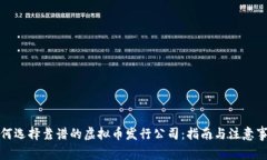 如何选择靠谱的虚拟币发