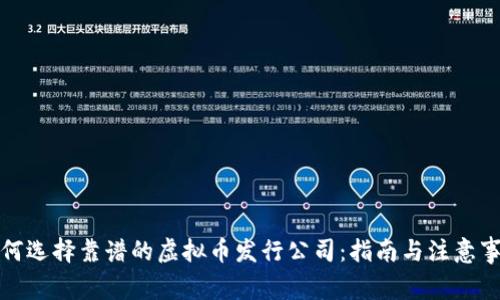 如何选择靠谱的虚拟币发行公司:指南与注意事项