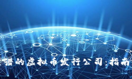 如何选择靠谱的虚拟币发行公司:指南与注意事项