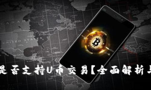 TPWallet是否支持U币交易？全面解析与使用指南