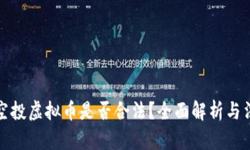机器人空投虚拟币是否合法?全面解析与法律风险