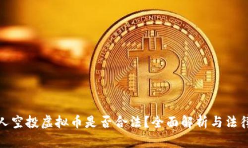 机器人空投虚拟币是否合法?全面解析与法律风险