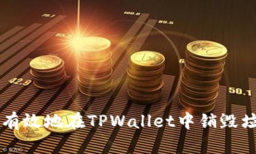 如何有效地在TPWallet中销毁垃圾币
