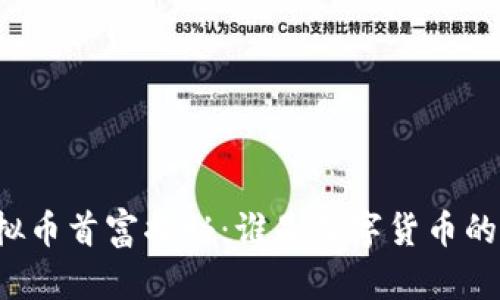 中国虚拟币首富揭秘:谁是数字货币的领军者?