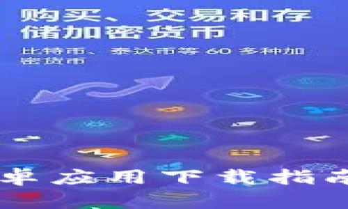 TPWallet安卓应用下载指南与全景解析